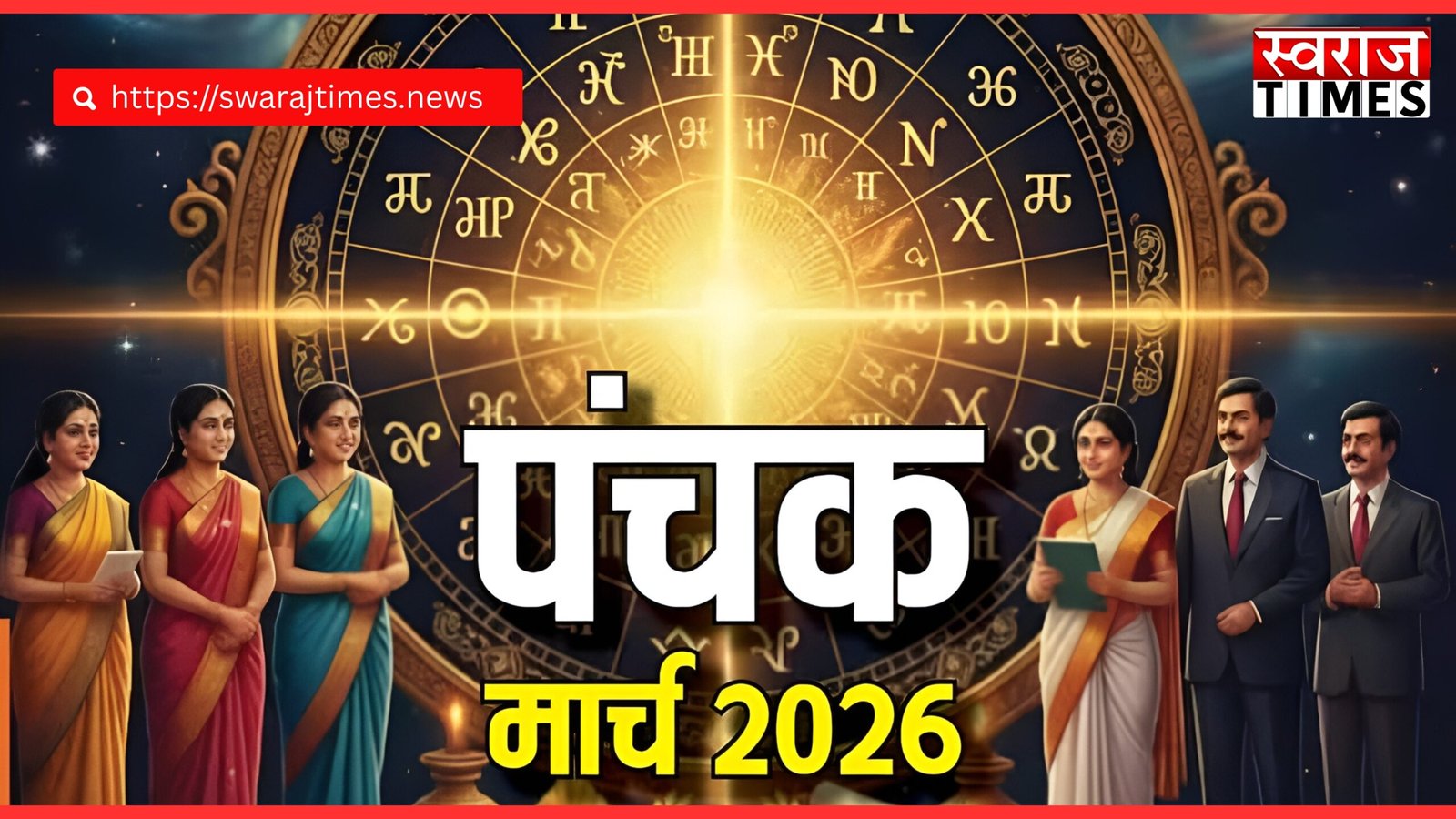 राज पंचक मार्च 2026